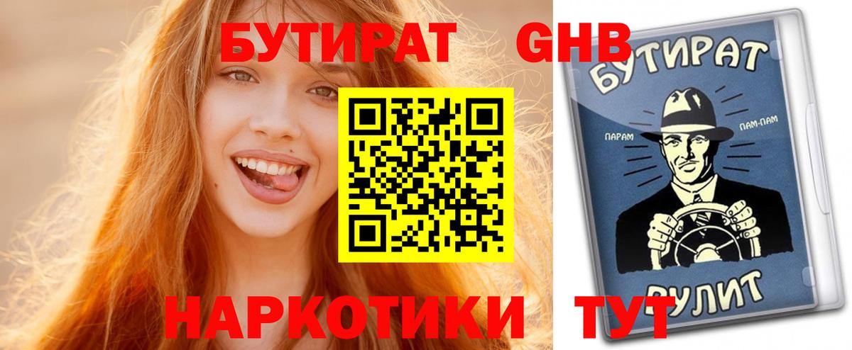 БУТИРАТ GHB  Вход с VPN  Бутират  Нерюнгри 